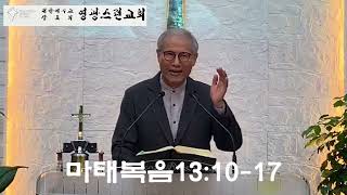 2024 11 06 수요말씀 [ 마태복음13:10-17 ]