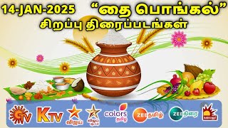 2025 தை பொங்கல் - Pongal Movies in Sun TV Vijay TV Zee Tamil Pongal Movies in Tamil Channel