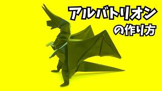 モンハンの折り紙　アルバトリオン（煌黒龍）の簡単な作り方5（ドラゴン84）～How to make an easy origami Alatreon（Monster Hunter）（dragon）～