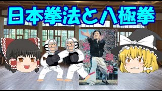 日本拳法と八極拳の恐るべき共通点とは？その謎を暴く(｀･ω･´)