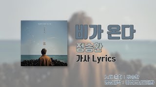 정승환(Jung Seung-Hwan) - 비가 온다(It's Raining) [가사 Lyrics]