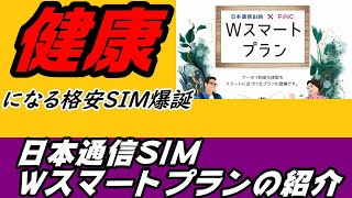 【健康になる格安SIM爆誕】日本通信SIM Wスマートプランの紹介