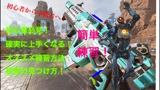 [APEX解説] ps4勢初心者必見！感度の見つけ方、練習方法！オススメ武器を教えます！