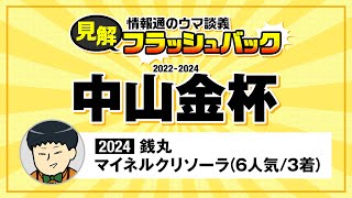 【切り抜き】中山金杯(2022-2024)情報通のウマ談義・見解フラッシュバック