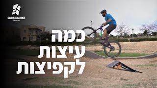 קפיצות עם אופני הרים - סגנונות וטיפים על איך להתקדם