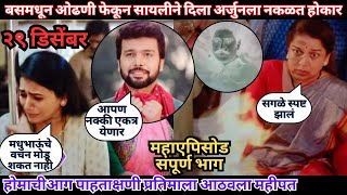 बसमधून ओढणी फेकून सायलीने दिला अर्जुनला नकळत होकार  | Tharla Tar Mag Todays Episode