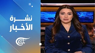 نشرة السادسة | 2025-01-27