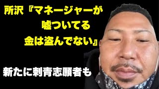 【所沢のタイソン衝撃発言】『マネージャーが嘘ついてる』刺青についても