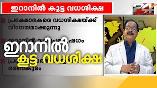 ഇറാനിൽ പ്രക്ഷോഭകരുടെ വധശിക്ഷ നടപ്പാക്കി തുടങ്ങി: പ്രക്ഷോഭം വീണ്ടും വ്യാപിക്കുന്നു|International News