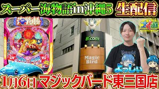 🔴Pスーパー海物語IN沖縄5-ホールからよっしぃが生配信-(2025/1/6)