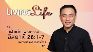 220917 วันนี้เรามาเฝ้าเดียวกันใน อิสยาห์ บทที่ 26 ข้อ 1 ถึง 7 กับ อ ศรัณย์ ลีฬหเกรียงไกร