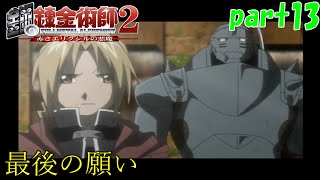 エルマの最期　part13　【鋼の錬金術師2赤きエリクシルの悪魔】