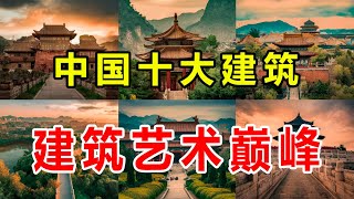 【环游先行者】中国建筑艺术的巅峰：十大最令人惊叹的建筑