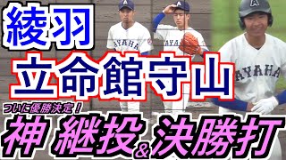 【'21春#3】 猛追食い止める綾羽の神継投！注目打者の決勝タイムリー！白熱の決勝はついに決着！終盤ハイライト【綾羽×立命館守山】