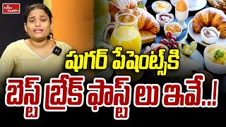 షుగర్ పేషెంట్స్ కి బెస్ట్ బ్రేక్ ఫాస్ట్ లు ఇవే..! | Healthy Breakfast for Diabetic Patient |