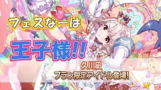 【デレステ】シンデレラフェス ブラン!! 久川凪 登場!!【シンデレラフェス ブラン】【久川凪】