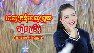 ពេញក្រមុំពេញព្រួយ​ | អឿន​ ស្រីមុំ OFFICIAL