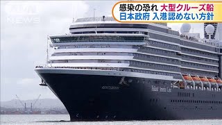 “感染の恐れ大型クルーズ船”入港認めない方針(20/02/07)