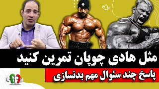 پاسخ چند سئوال مهم بدنسازی با دکتر علیرضا میری