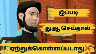 இப்படி துஆ செய்தால் நம்முடைய பிரார்த்தனை ஏற்றுக்கொள்ளப்படாது😧❗| Islamic animated shorts