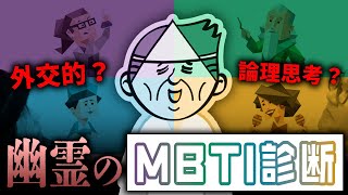 幽霊にMBTI診断（16Personalities）をやってもらった結果【心霊】