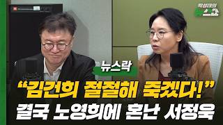 장동혁 답답해 죽겠다! 김건희 절절해 죽겠다! 서정욱 발언 크게 혼내는 노영희ㅣ보수의 배신자 홍준표? 총리 구걸하러 이 대통령 만나나ㅣ서정욱 노영희 하헌기 김성열