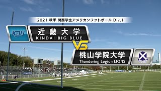 【2021秋季Div.1】近畿大学vs桃山学院大学【ハイライト】