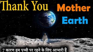 7 कारण हम पृथ्वी पर रहने के लिए आभारी हैं | 7 reason we are grateful to live on Earth