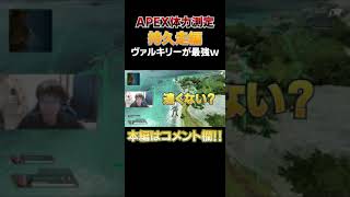 ヴァルキリーの持久走がチート過ぎたwww #shorts #apex #エーペックスレジェンズ