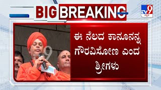 ಈ ನೆಲದ ಕಾನೂನು ಎಲ್ಲರಿಗೂ ಒಂದೇ: Murugha Mutt Seer First Reaction Over POCSO Case