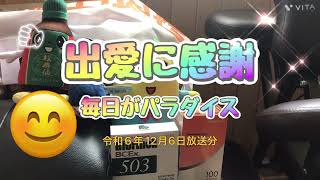 【物忘れ】2024年12月6日放送分・出愛に感謝、毎日がパラダイス！みんな聴いてね〜#ブタ店長 #出愛に感謝#毎日がパラダイス #放送分#ふなおか薬局#バイオリンク#冷え#物忘れ予防