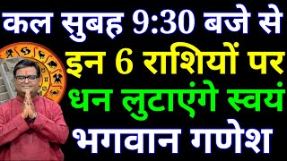 कल सुबह 9:30 से भगवान गणेश इन 6 राशियों की चमकाएंगे किस्मत अब इनको मालामाल...#राशिफल