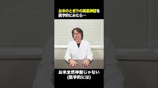 お米のとぎ汁の美肌神話を医学的にみたら…