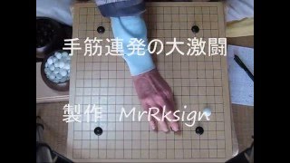 4子局　大激闘譜（手筋連発） MR囲碁060 b