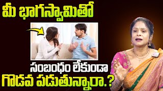 చీటికిమాటికి గొడవలు జరిగితే ఏం చెయ్యాలి.? | Best Relationship Advise By Rajitha Mynampally | SumanTV