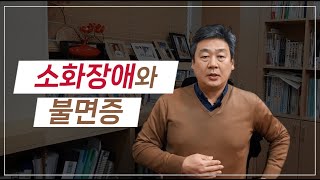 불면증과 소화장애를 동시에 갖고 있다면? 자신의 소화장애 유형과 불면증과의 상관관계를 점검해보세요.