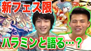 【パズドラ】新フェス限についてハラミンと雑談！