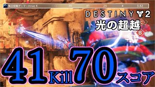 【クリムゾン】41キル70スコア!!鬼キャリーの大立ち回り!!【Destiny2/ディスティニー2実況】 【デスティニー2】