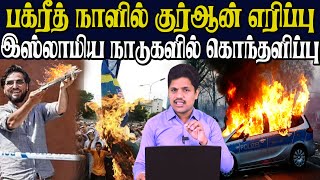 அரபுலக நாடுகளை மீண்டும் சீண்டிப் பார்த்த ஸ்வீடன் இஸ்லாமிய நாடுகளில் வெடித்தது பெரும் போராட்டம்