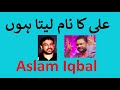 Ali Ka Naam Leta Hoon | Voice of Pakistan | Aslam Iqbal