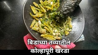 Thecha / kharada recepie in cast iron tawa / बिडाच्या तव्यातील कोल्हापुरी गावरान खरडा  / ठेचा रेसीपी