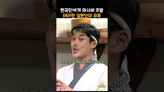 한국인에게 와사비 초밥 테러시킨 일본인의 최후  #snl