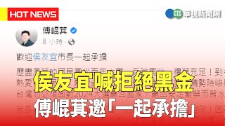 侯友宜喊拒絕黑金　傅崐萁邀「一起承擔」｜華視新聞 20230317