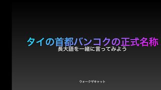 タイの首都バンコクの正式名称を言ってみよう