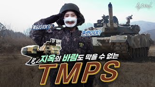 [현장취재] 게임이야? 훈련이야? 지옥의 바람도 막을 수 없는 TMPS 훈련!