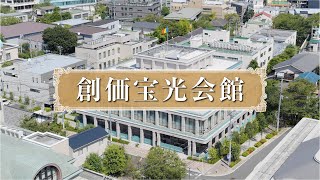 【聖教新聞】創価宝光会館がオープン