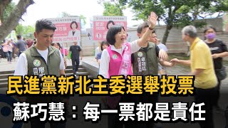 民進黨新北主委選舉投票   蘇巧慧：每一票都是責任－民視新聞