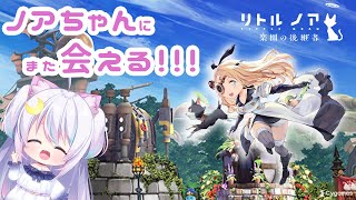 【リトル・ノア 楽園の後継者】 #１ ノアちゃんおかえり！！ 新作ローグライクやってくよ！  【御架月るる VTuber】