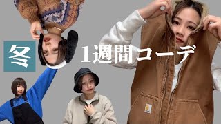 【1週間コーデ】冬を楽しむコツ！低身長もメンズライクも個性派も集合！！！