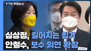 심상정, 길어지는 '숙고의 시간'...안철수, 보수 외연 확장 / YTN